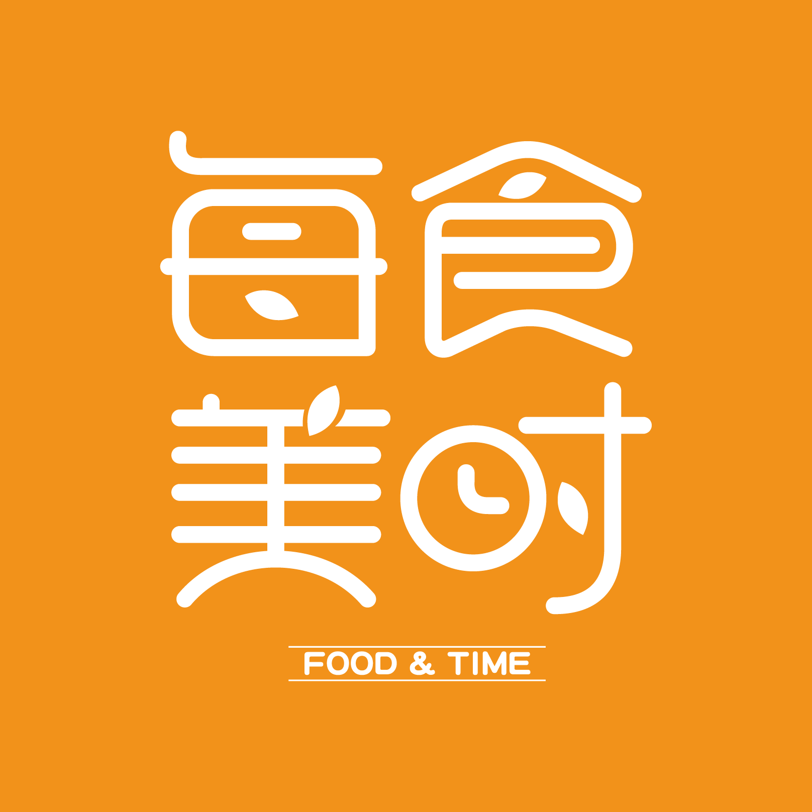 每食美时