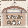 Luckybaby风向标