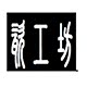 鸿禧陶瓷工坊的LOGO