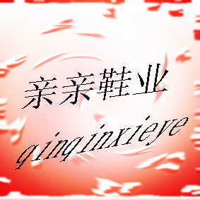 亲亲鞋业店
