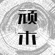 顽本木作的LOGO