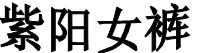 紫阳女裤top店