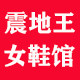 震地王女鞋馆