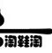 妮妮帆布鞋