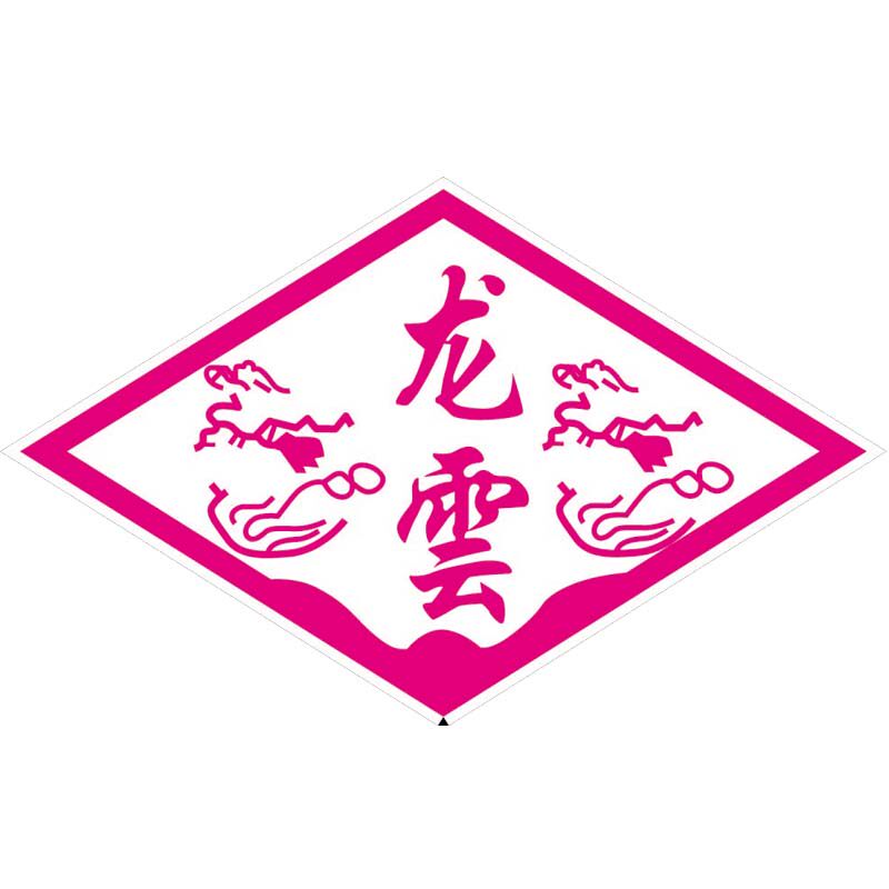 龙云美食