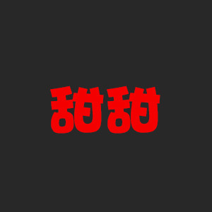 甜甜毛绒玩具店