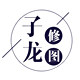 子龙修图