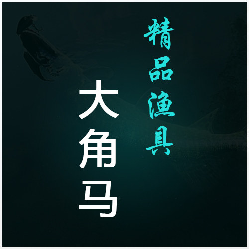 大角马精品渔具