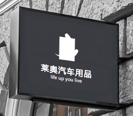 莱奥汽车用品的LOGO