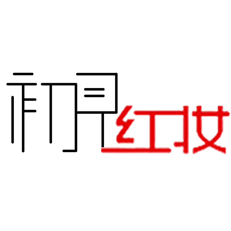 初见红妆