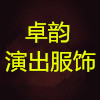 卓韵演出服饰