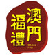 澳门特产手信坊