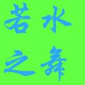 若水轻舞扬