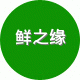 鲜之缘防潮保鲜