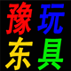 豫东玩具道具总店