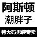阿斯顿潮胖子特大码男装加肥加大号潮牌衣服