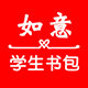 如意学生书包