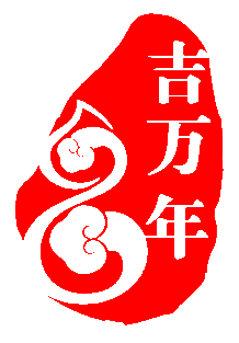 吉万年