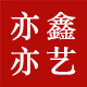 亦鑫亦艺喜庆用品