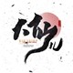大仙儿觅食铺的LOGO