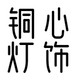 铜心灯饰馆