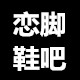 恋脚鞋吧定制女鞋