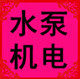 上海水泵五金机电的LOGO