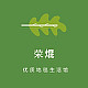 荣焜地毯