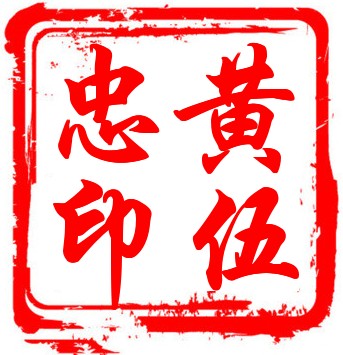 伍忠黄家烤肉正宗楼企业店