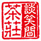 谈笑间茶业