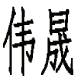 伟晟男装
