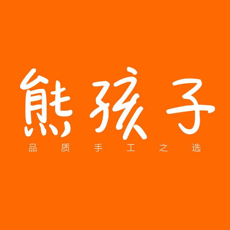 熊孩子手工
