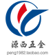源西五金
