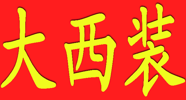 大西装萨琪玛的LOGO