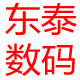 广州东泰数码高清影音