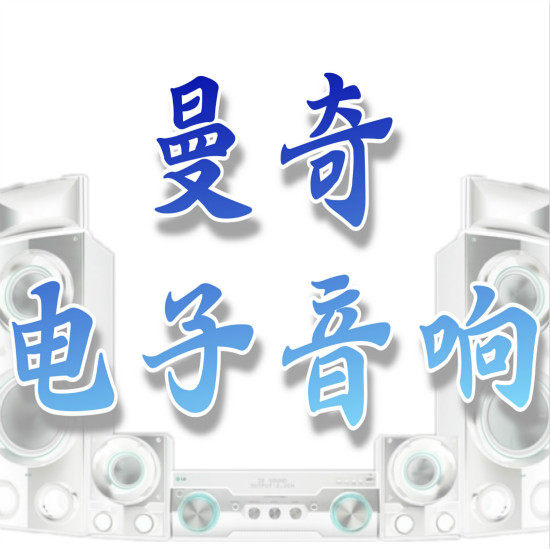 曼奇电子音响DIY