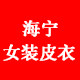 海宁女装皮衣