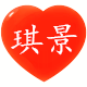 Maggie琪景家
