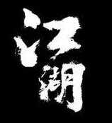 河北中腾实业