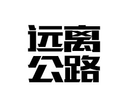 远离公路