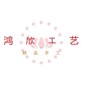 鸿欣工艺