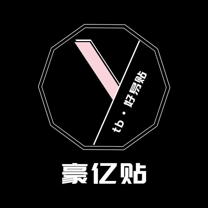 豪亿贴