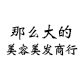 那么大的美容美发商行