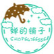 蝉的铺子精品手作