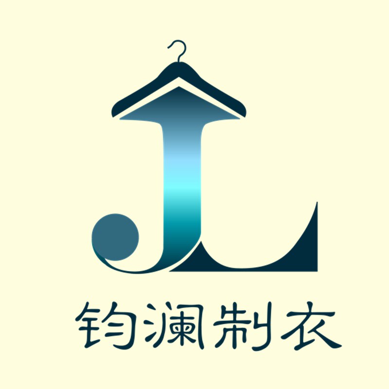 钧澜制衣