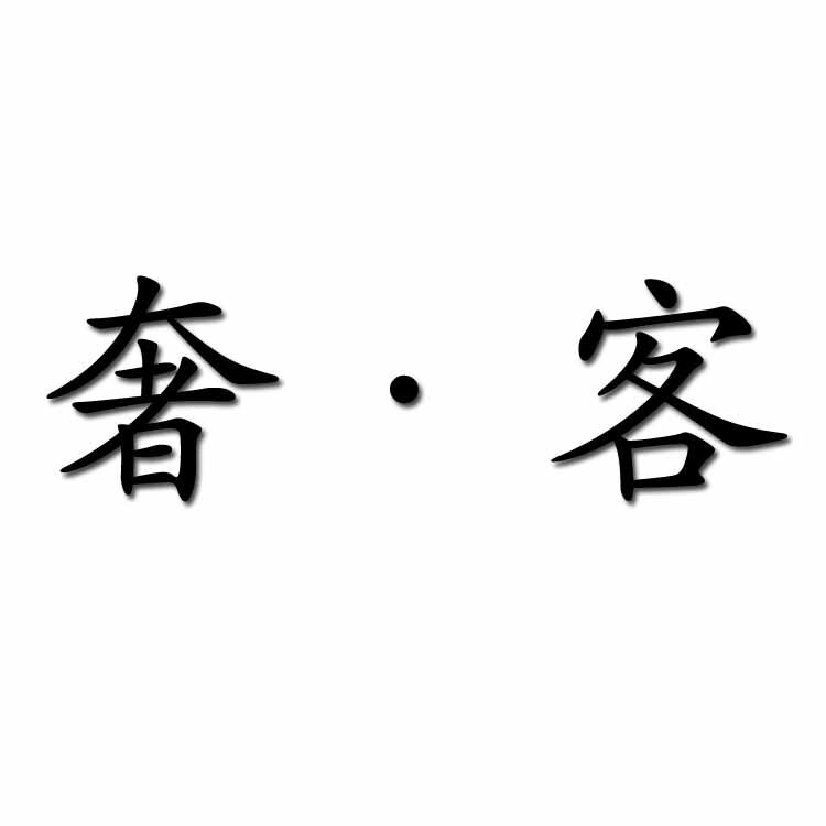 奢客文具坊
