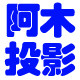 阿木投影
