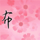 布而美