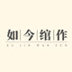 如今绾作的LOGO