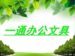 一通办公文具批发商